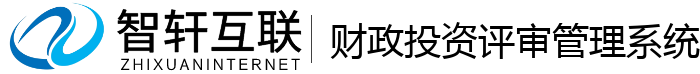 财政投资评审管理系统